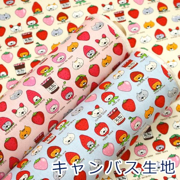 コットンこばやしの大人気にゃんこシリーズ。ネコがイチゴになった可愛い柄です。扱いやすいキャンバス生地でクッションカバー、エプロン等のインテリア用品、各種雑貨類と多用途にお使いいただけます。【ゆうパケット・2ｍまで対応可能】表示価格は10cm...