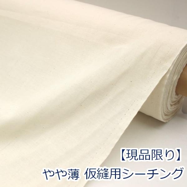 綿100％、仮縫用薄手のシーチング生地です。仮縫用生地ですので、傷、汚れ、文字、目とび、引きつれ等が入る場合がございます。こちらの商品はこれらが入っている場合でも不良品ではございませんので、上記理由による返品は出来ませんので予めご了承くださ...