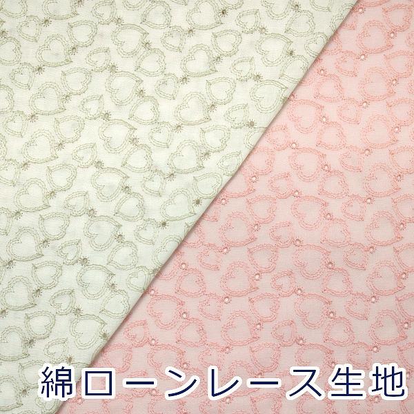 生地 布 綿レース ハート 平織り ローンレース グランド綿100％ 約98cm幅 MU1067 ゆうパケット2ｍ対応 10cm単位価格