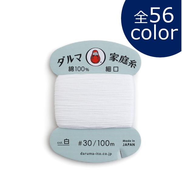 手縫い糸の定番。全56色取り揃えております。コットン素材の生地へのボタン付けから一般補修まで使える万能糸。シルクのような美しい光沢と鮮やかな発色が特徴です。毛羽が少なく滑りが良くとても縫いやすい糸です。手芸初心者の方にも扱いやすい糸です。【...