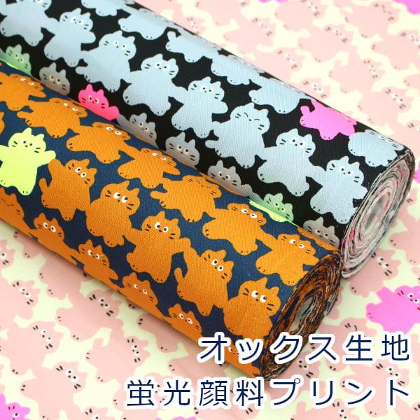 鮮やかな蛍光顔料プリントが施されたシルエット風の猫柄。扱いやすいオックス生地でクッションカバー、エプロン等のインテリア用品、入園入学グッズ、各種雑貨類と多用途にお使いいただけます。珍しい蛍光カラーですので、コスプレ衣装や舞台衣装にもおススメ...
