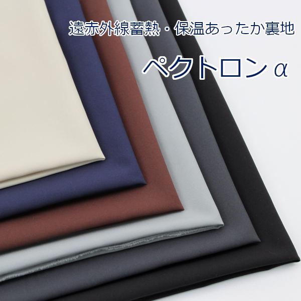 生地 布 ペクトロン裏地 PECTRON α ポリエステル100% 約122cm幅 秋冬向け 東レ TORAY P1214S ゆうパケット2ｍ対応 10cm単位価格