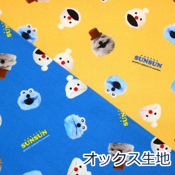 生地 布 パペットスンスン フェイス柄 PSフェイス PUPPET SUNSUN オックス 綿100% 約108cm幅 PSNF-03 入園入学 ゆうパケット2ｍ対応 10cm単位価格