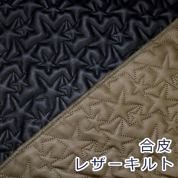 生地 布 星柄ステッチ スター 合皮レザーキルト キルティング レザー 