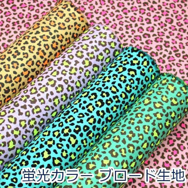 鮮やかな蛍光カラーのレオパード柄。軽やかな風合いのスケア生地で、ブラウスやお子様のワンピース、スカート等におススメです。またクッションカバー、エプロン等のインテリア用品、入園入学グッズと多用途にお使いいただけます。珍しい蛍光カラーですので、...