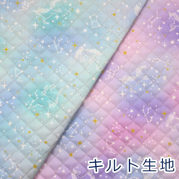 ゆめかわいいカラーリングにユニコーンとキラキラのお星さま、星座などとってもかわいいデザインのキルト生地です。表地はオックス生地、裏地は生成りのカスあり薄手シーチングを使用し約1.7センチ四方でステッチしたしっかりとした全針キルティング生地で...