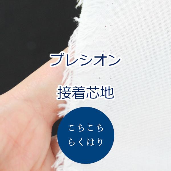 【10cm単位価格】 らくはりプレシオン接着芯地 こちこち (中厚手〜厚手) RH-004 片面アイロン接着 約122センチ幅 ポリエステル65% 綿35％ ゆうパケット1ｍ対応