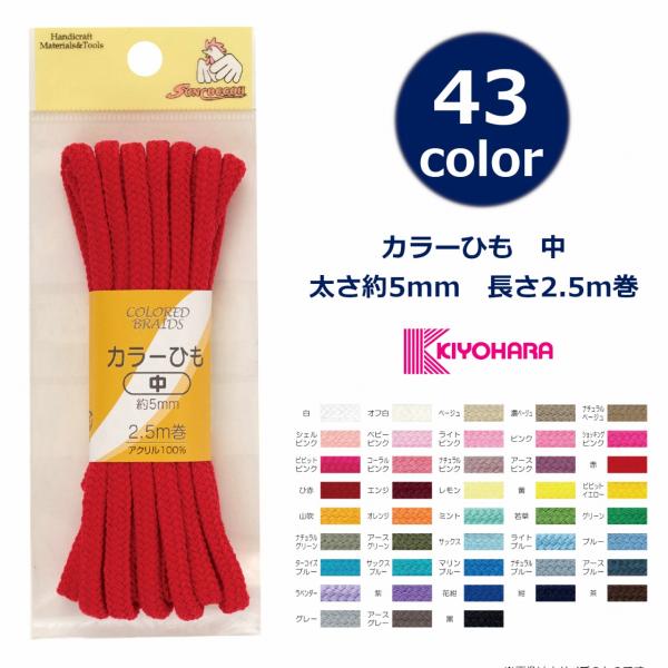 カラーバリエーション豊富な5ｍｍ定番の手芸ひも巾着のひもや、リュックの肩ひも、コップ袋、体操服入れ、給食袋など、入園入学グッズにとてもおすすめです。色数豊富で様々なお生地に合わせて頂けます。※33シェルピンク・49山吹・147コーラルピンク...