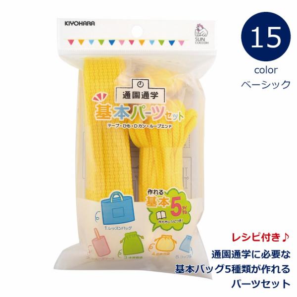 これひとつで通園通学に必要な基本アイテム５点（レッスンバッグ、シューズケース、体操着袋、お弁当袋、コップ袋）が作れます。レシピも付いてお得なパーツセット。カラーバリエーションが豊富なベーシックタイプです。◆セット内容：【カラーテープ　1.3...