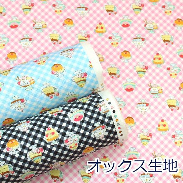 生地 布 インコプリン Delicious Animals スイーツ柄 オックス 綿100
