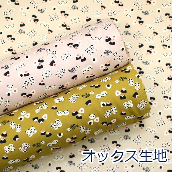 生地 布 おにぎりぱんだ ちびプリ パンダ おにぎり 動物柄 オックス 綿