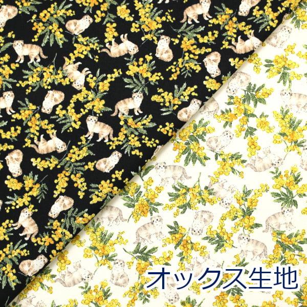ミモザキャット sweeties mimosa cat ねこ 猫 ミモザ 花柄 動物柄 KOKKA オックス 綿100％ 生地 約110cm幅 YK-46020-1 日本製 ゆうパケット2ｍ対応 10cm単位価格