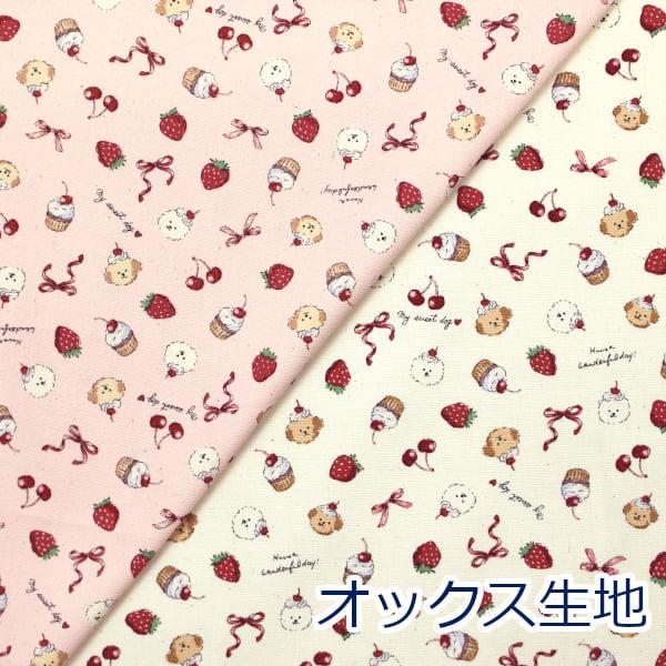 スイートドッグ sweet dog ちびプリ 犬 いちご ケーキ KOKKA オックス 綿100％ 生地 約110cm幅 YK-46020-2 日本製 ゆうパケット2ｍ対応 10cm単位価格