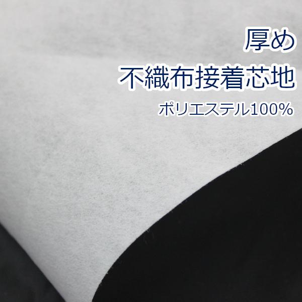 クランボン接着芯地 厚め オフ 不織布芯地 片面アイロン接着 約100センチ幅 ポリエステル100 Z500 クリックポスト1ｍ対応 Z500 とらや Fabric Yahoo 店 通販 Yahoo ショッピング