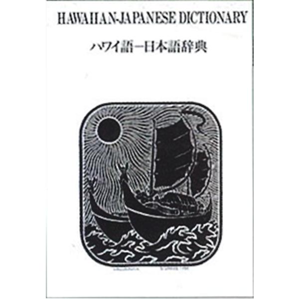 フラダンス 本 書籍『日本語ーハワイ語辞典』 : トーチ