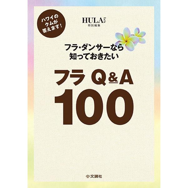 フラ 本 HULA フラダンス フラダンサー ハワイ ハワイアン ダンス 書籍 フラ 本 HULA フラダンス フラダンサー ハワイ ハワイアン