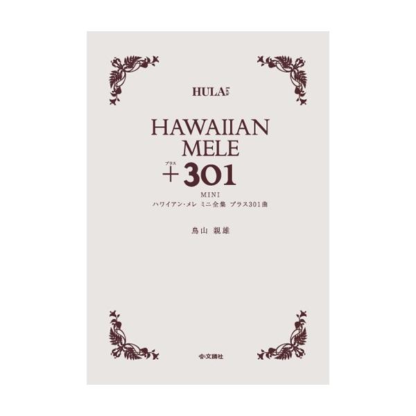 ２冊セット★ハワイアン・メレ1001曲ミニ全集＆プラス301曲 フラダンス 本 書籍『ハワイアン・メレ ミニ全集 プラス301曲