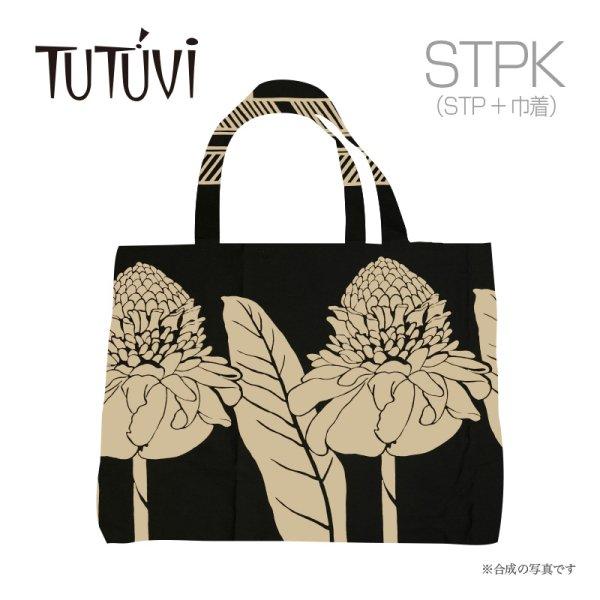 フラダンス　レッスンバッグ　オーダートートバック STPK　TUTUVI　トーチジンジャー　ブラック　ベージュグレー