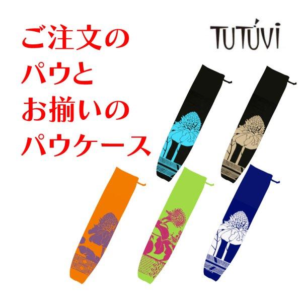 ご注文のパウとお揃いのTUTUVI パウケース（ご注文のパウと同じ生地）