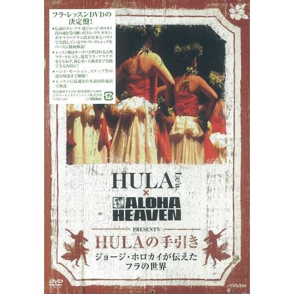 フラダンス　レッスン　国内盤DVD　『HULAの手引き　ジョージ・ホロカイが伝えたフラの世界』ジョージ・ホロカイ