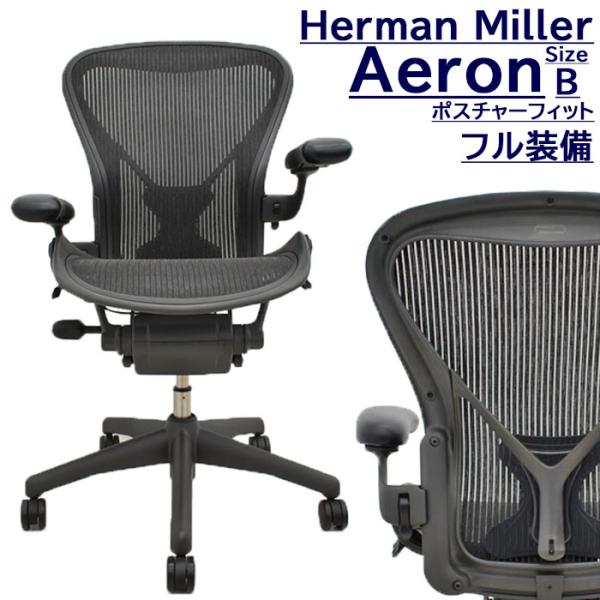 Herman Miller ハーマンミラー アーロンチェア Bサイズ フル装備