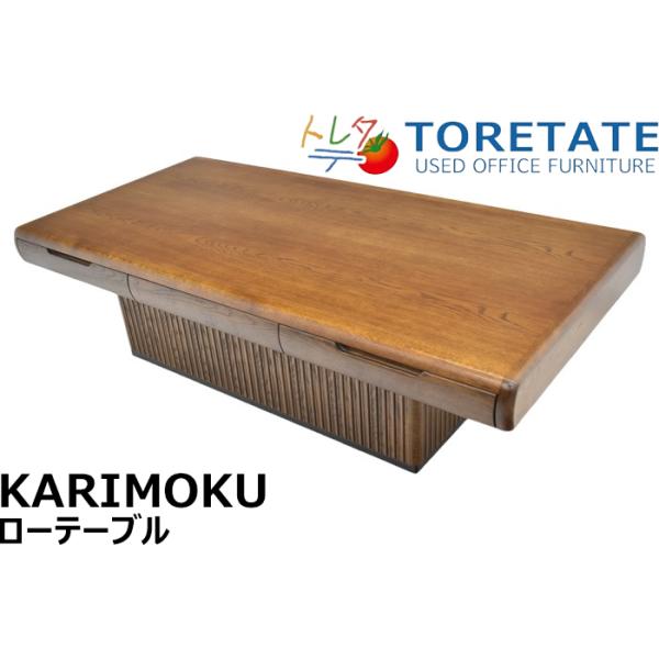 カリモク　センターテーブル　karimoku 状態良好　中古品 tore-tate-kagu_pid14884