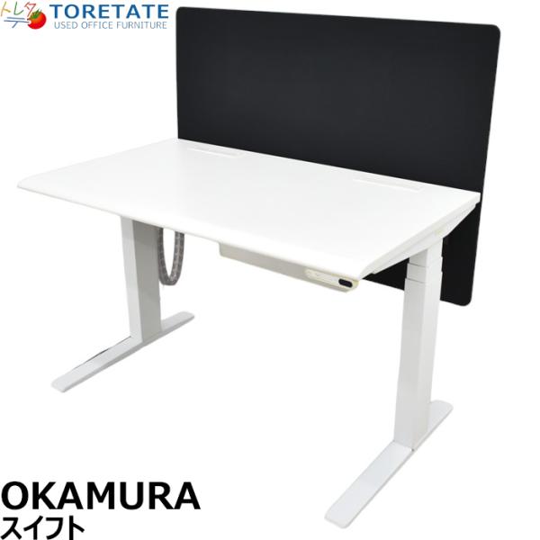 スイフト（オカムラ） 【中古】オカムラ スイフト 電動昇降
