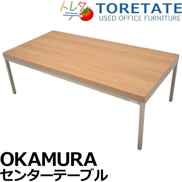 【中古】オカムラ　アルトリビング　応接用センターテーブル　幅1200　2025031103【中古オフィス家具】