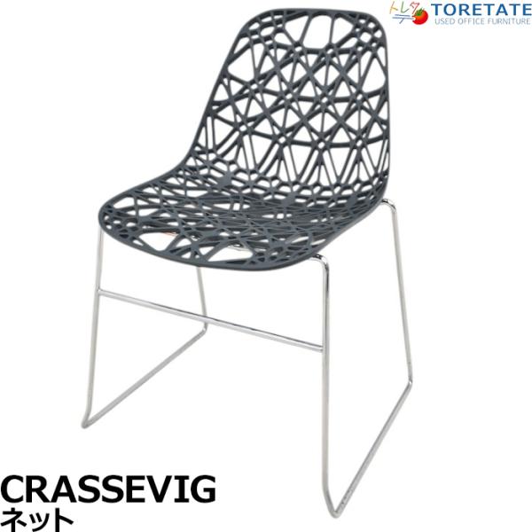 中古】クラスヴィッグ NETT ミーティングチェア スタッキング 屋外仕様
