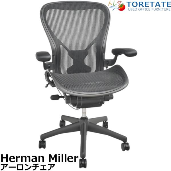 Herman Miller 【中古】ハーマンミラー アーロンチェア Cサイズ フル