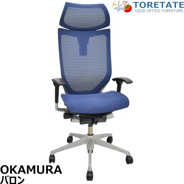 【中古】オカムラ　バロン　エクストラハイバック　可動肘　可動ヘッドレスト　ミディアムブルー　2026062305【中古オフィス家具】