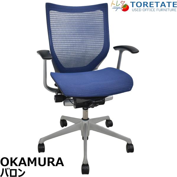 【中古】オカムラ　バロン　ローバック　固定肘　シルバー脚　ミディアムブルー　2026072204【中古オフィス家具】