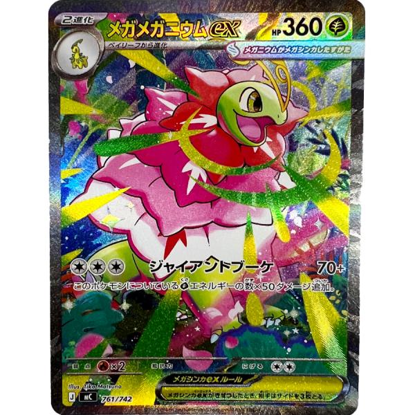 メガメガニウムex 【ポケモン】 状態A SAR MC761/742 ポケカ : トレカ