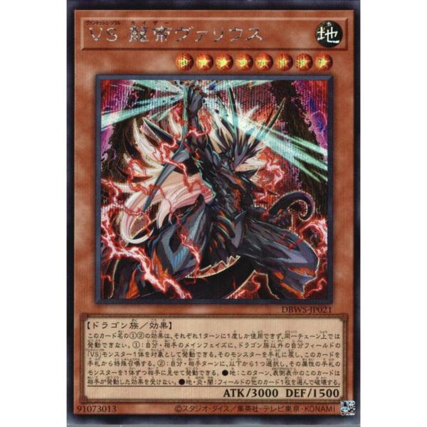 VS 龍帝ヴァリウス【モンスター】 状態A シークレット DBWS-JP021 遊戯王OCG