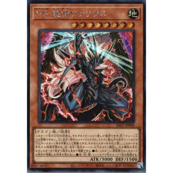 VS 龍帝ヴァリウス【モンスター】 状態A シークレット 26LP-JP008 遊戯王OCG
