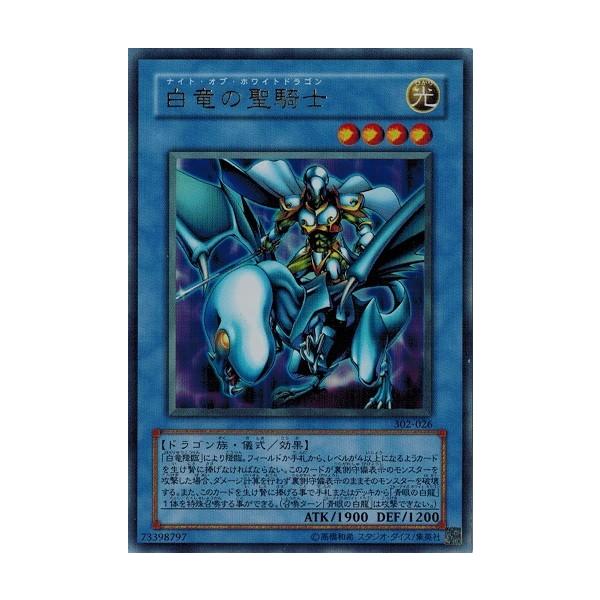 コナミデジタルエンタテインメント 遊戯王 302-026 白竜の聖騎士