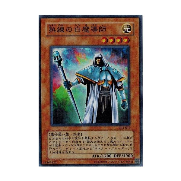 遊戯王　熟練の白魔導師 スーパー　303-010 torekado0822_303-010-b