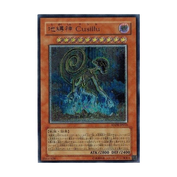 遊戯王 中古ランクb 良い Anpr Jp016 地縛神 ｃｕｓｉｌｌｕ アルティメットレア エンシェント プロフェシー Anpr Jp016rr B トレカ道 通販 Yahoo ショッピング