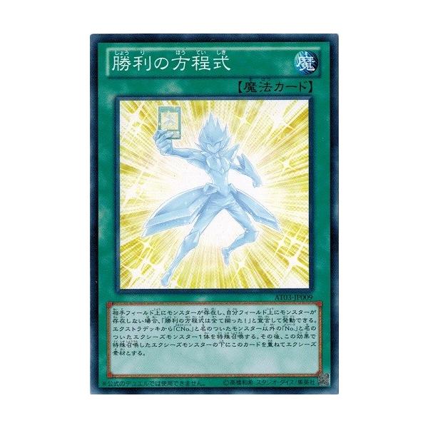 コナミデジタルエンタテインメント 遊戯王 AT03-JP009 勝利の方程式