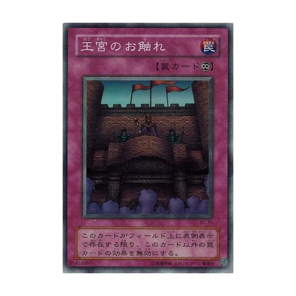 遊戯王 王宮のお触れ スーパーレア　BC-75 コナミデジタルエンタテインメント 遊戯王 BC-75 王宮のお触れ