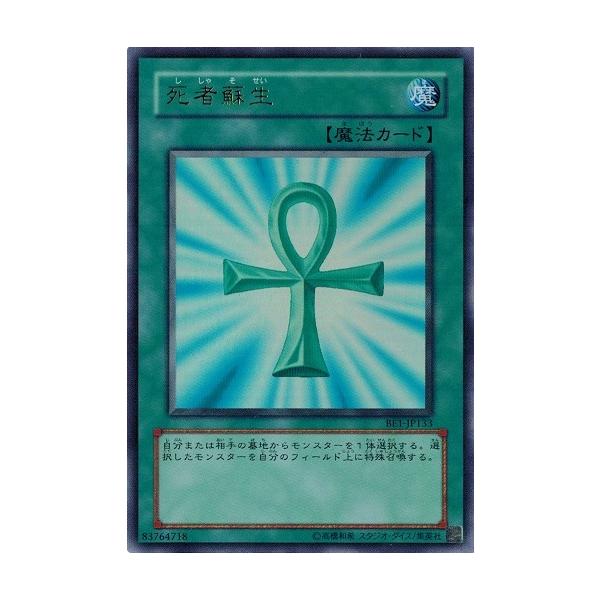 コナミデジタルエンタテインメント 遊戯王 BE1-JP133 死者蘇生