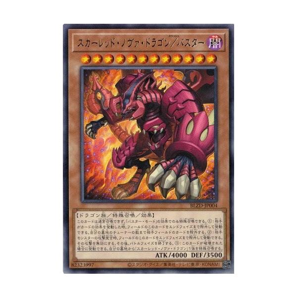 カード名:スカーレッド・ノヴァ・ドラゴン／バスター収録:ブレイジング・ドミニオン品番:BLZD-JP004レアリティ:レア特殊召喚・効果モンスター星１２/闇属性/ドラゴン族/攻4000/守3500このカードは通常召喚できず、「バスター・モー...