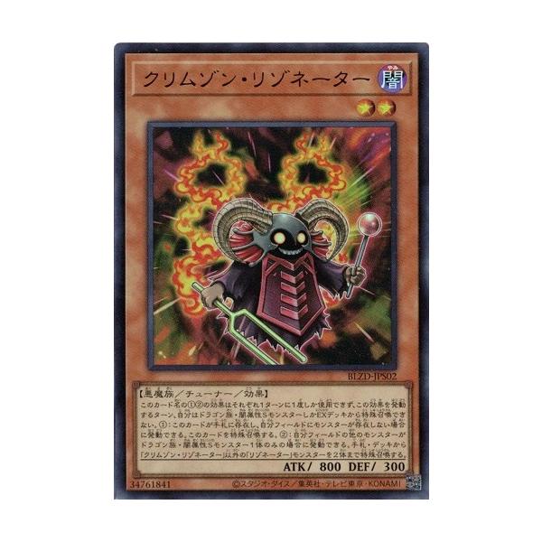 カード名:クリムゾン・リゾネーター収録:ブレイジング・ドミニオン品番:BLZD-JPS02レアリティ:ウルトラレアチューナー・効果モンスター星２/闇属性/悪魔族/攻 800/守 300このカード名の(1)(2)の効果はそれぞれ１ターンに１度...