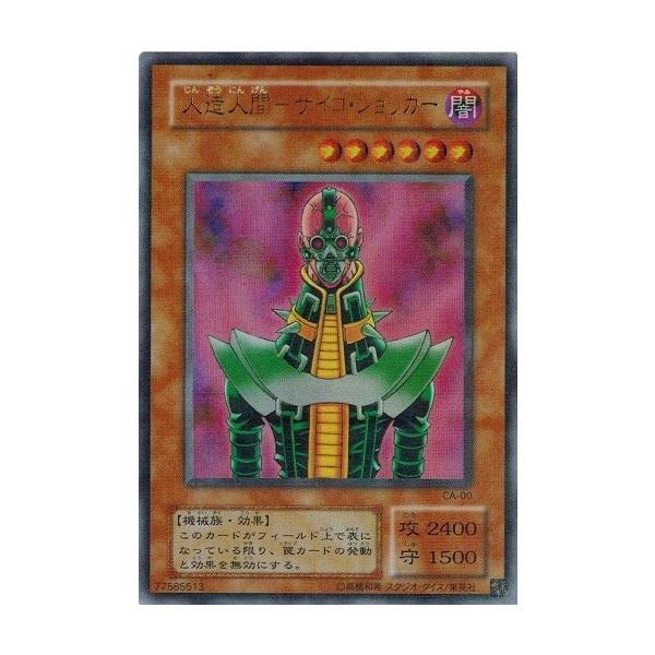 【PSA８鑑定済】人造人間－サイコ・ショッカー　CA-00　パラレルレア コナミデジタルエンタテインメント 遊戯王 CA-00 人造人間−サイコ