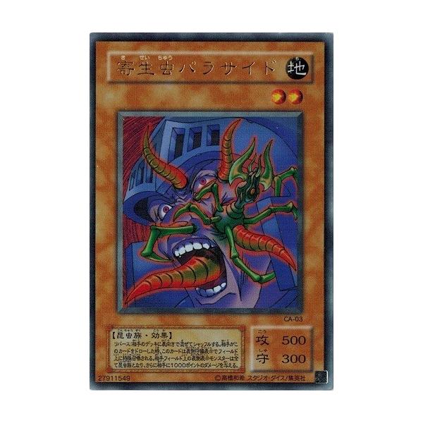 コナミデジタルエンタテインメント 遊戯王 CA-03 寄生虫パラサイド