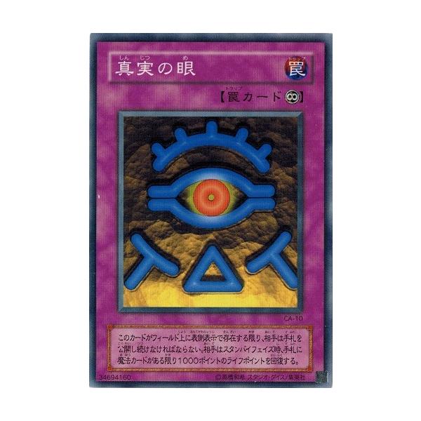 遊戯王 中古ランクa 非常に良い Ca 10 真実の眼 アヌビスの呪い Ca 10 A トレカ道 通販 Yahoo ショッピング