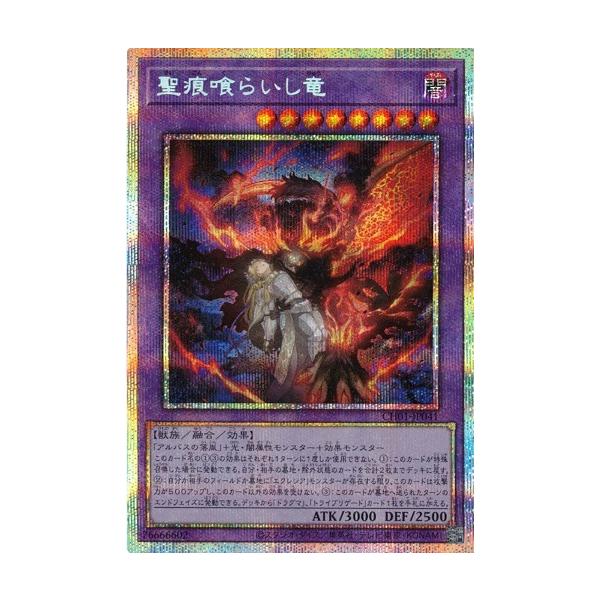 【遊戯】聖痕喰らいし竜【プリズマティックシークレット/融合】CH01-JP041 コナミデジタルエンタテインメント 聖痕喰らいし竜 プリズマティック