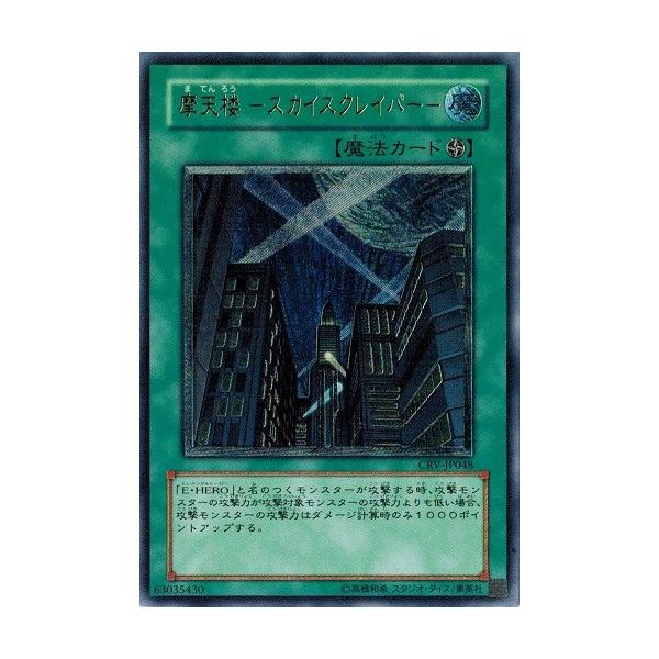 コナミデジタルエンタテインメント 遊戯王 CRV-JP048 摩天楼