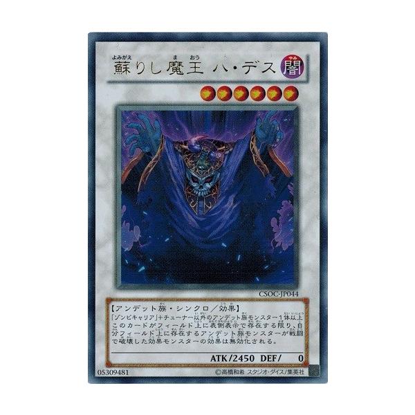 コナミデジタルエンタテインメント 遊戯王 CSOC-JP044 蘇りし魔王 ハ