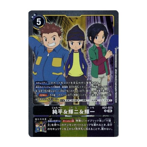 DIGIMON GENERATION　新規SR以下4コン デジモン 純平＆輝二＆輝一 【R】 AD1-023 デジモンカードゲーム